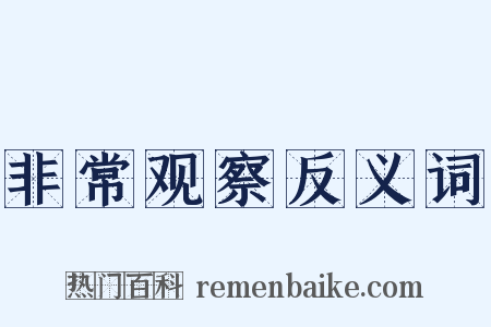 非常观察反义词是什么意思的图片